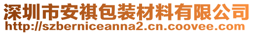 深圳市安祺包裝材料有限公司