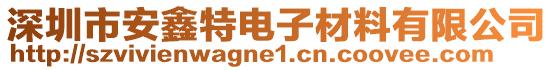 深圳市安鑫特電子材料有限公司