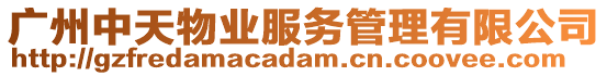 廣州中天物業(yè)服務(wù)管理有限公司