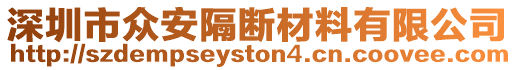 深圳市眾安隔斷材料有限公司