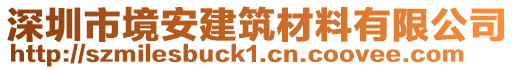 深圳市境安建筑材料有限公司