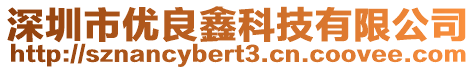 深圳市優(yōu)良鑫科技有限公司