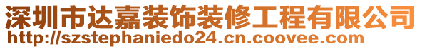 深圳市達(dá)嘉裝飾裝修工程有限公司