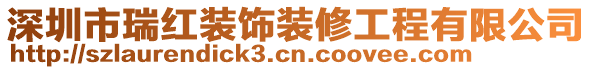 深圳市瑞紅裝飾裝修工程有限公司