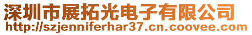 深圳市展拓光電子有限公司