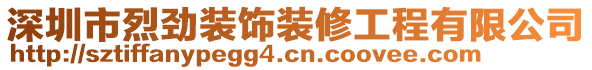 深圳市烈勁裝飾裝修工程有限公司