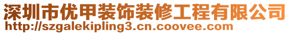 深圳市優(yōu)甲裝飾裝修工程有限公司