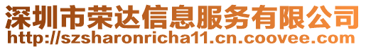深圳市榮達(dá)信息服務(wù)有限公司