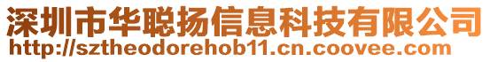 深圳市華聰揚(yáng)信息科技有限公司