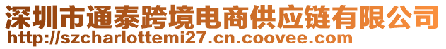 深圳市通泰跨境電商供應(yīng)鏈有限公司