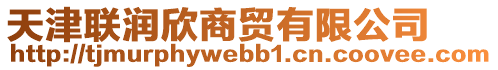 天津聯(lián)潤欣商貿(mào)有限公司