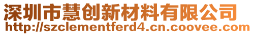 深圳市慧創(chuàng)新材料有限公司