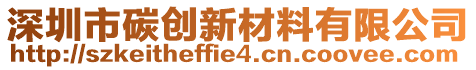 深圳市碳創(chuàng)新材料有限公司