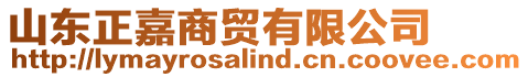 山東正嘉商貿(mào)有限公司