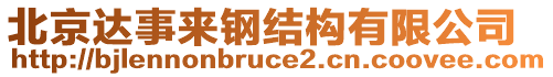 北京達(dá)事來鋼結(jié)構(gòu)有限公司