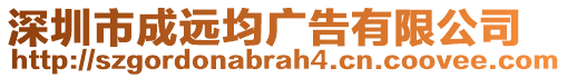 深圳市成遠(yuǎn)均廣告有限公司