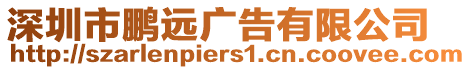 深圳市鵬遠(yuǎn)廣告有限公司