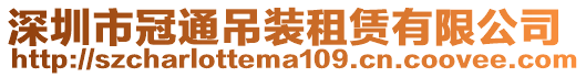 深圳市冠通吊裝租賃有限公司