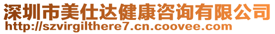 深圳市美仕達(dá)健康咨詢有限公司