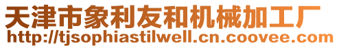 天津市象利友和機械加工廠