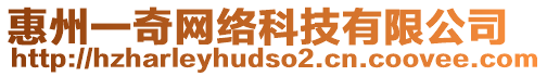 惠州一奇網(wǎng)絡(luò)科技有限公司