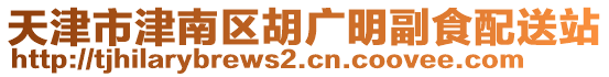 天津市津南區(qū)胡廣明副食配送站