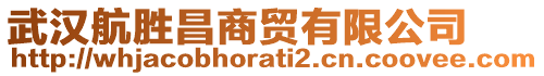 武漢航勝昌商貿(mào)有限公司