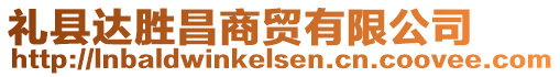 禮縣達勝昌商貿(mào)有限公司