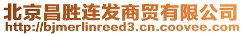 北京昌勝連發(fā)商貿(mào)有限公司