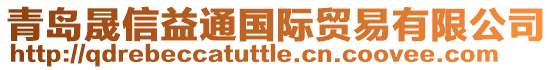 青島晟信益通國際貿易有限公司