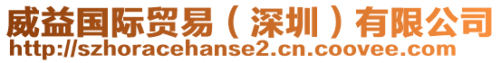 威益國(guó)際貿(mào)易（深圳）有限公司