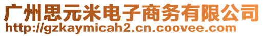 廣州思元米電子商務有限公司