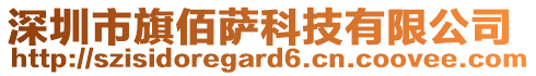 深圳市旗佰薩科技有限公司