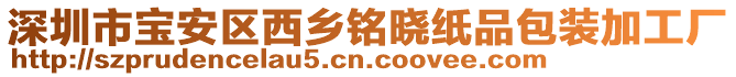 深圳市寶安區(qū)西鄉(xiāng)銘曉紙品包裝加工廠