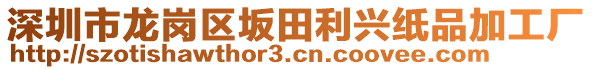 深圳市龍崗區(qū)坂田利興紙品加工廠