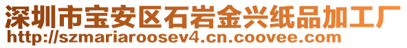 深圳市寶安區(qū)石巖金興紙品加工廠