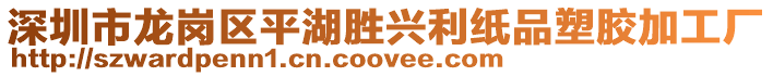 深圳市龍崗區(qū)平湖勝興利紙品塑膠加工廠