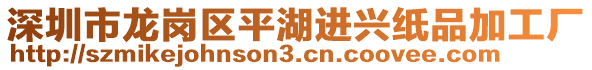 深圳市龍崗區(qū)平湖進(jìn)興紙品加工廠