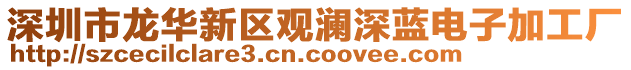 深圳市龍華新區(qū)觀(guān)瀾深藍(lán)電子加工廠(chǎng)