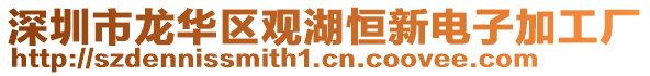 深圳市龍華區(qū)觀湖恒新電子加工廠