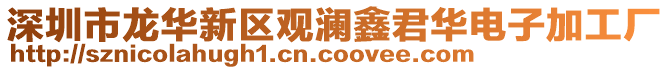 深圳市龍華新區觀瀾鑫君華電子加工廠