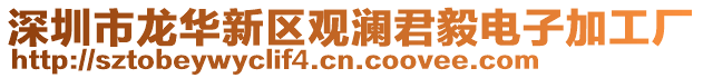 深圳市龍華新區(qū)觀瀾君毅電子加工廠