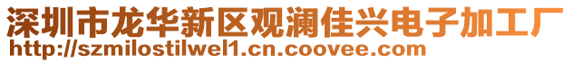 深圳市龍華新區(qū)觀瀾佳興電子加工廠