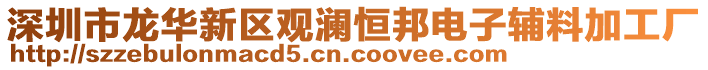 深圳市龍華新區(qū)觀瀾恒邦電子輔料加工廠