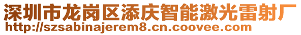 深圳市龍崗區(qū)添慶智能激光雷射廠