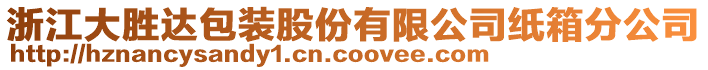 浙江大勝達(dá)包裝股份有限公司紙箱分公司