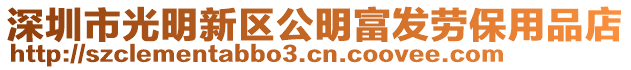 深圳市光明新區(qū)公明富發(fā)勞保用品店