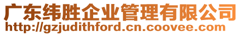 廣東緯勝企業(yè)管理有限公司