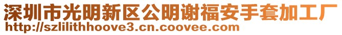 深圳市光明新區公明謝福安手套加工廠