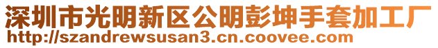 深圳市光明新區(qū)公明彭坤手套加工廠